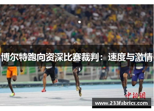 博尔特跑向资深比赛裁判：速度与激情