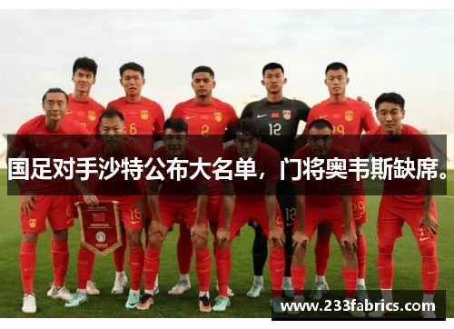 国足对手沙特公布大名单，门将奥韦斯缺席。