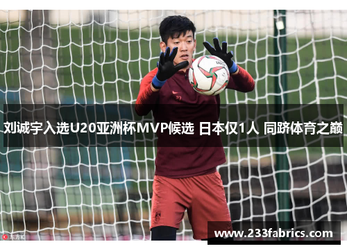 刘诚宇入选U20亚洲杯MVP候选 日本仅1人 同跻体育之巅