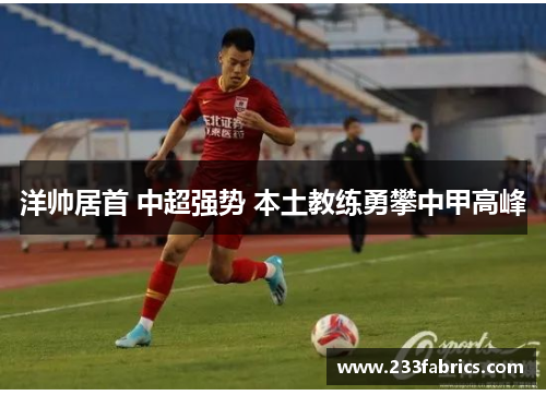 洋帅居首 中超强势 本土教练勇攀中甲高峰