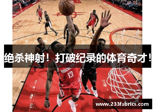 绝杀神射！打破纪录的体育奇才！