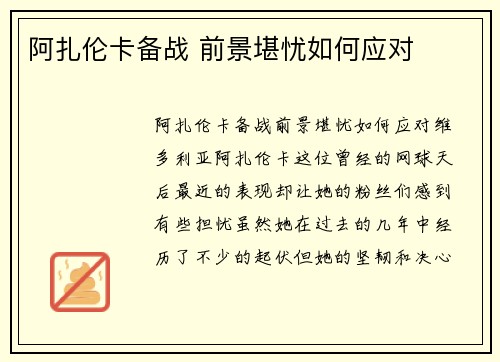 阿扎伦卡备战 前景堪忧如何应对