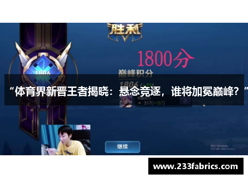 “体育界新晋王者揭晓：悬念竞逐，谁将加冕巅峰？”