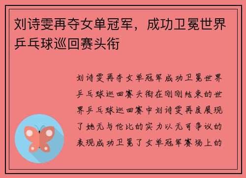 刘诗雯再夺女单冠军,成功卫冕世界乒乓球巡回赛头衔