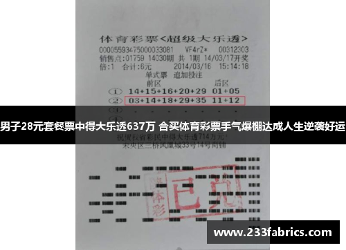 男子28元套餐票中得大乐透637万 合买体育彩票手气爆棚达成人生逆袭好运