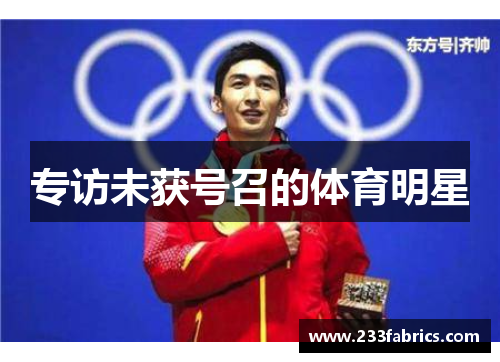 专访未获号召的体育明星