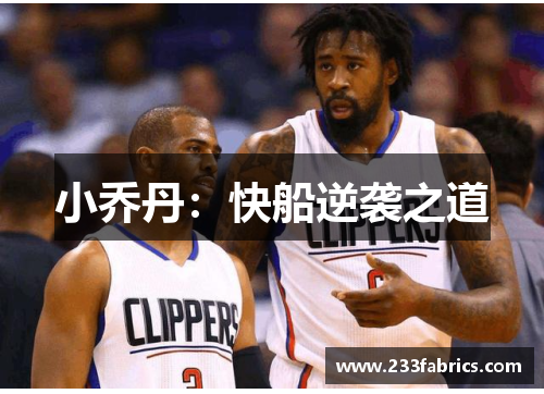 小乔丹：快船逆袭之道