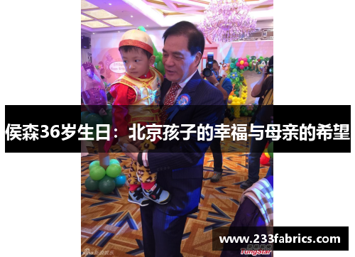 侯森36岁生日：北京孩子的幸福与母亲的希望