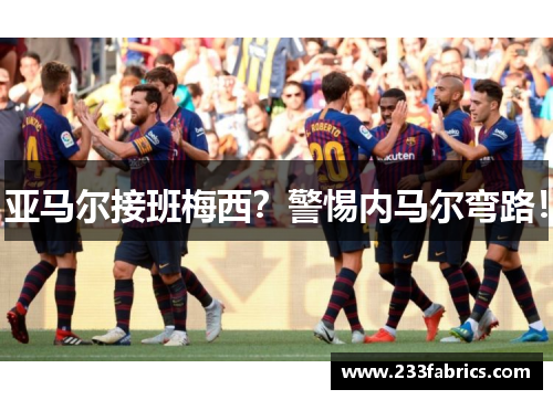 亚马尔接班梅西？警惕内马尔弯路！