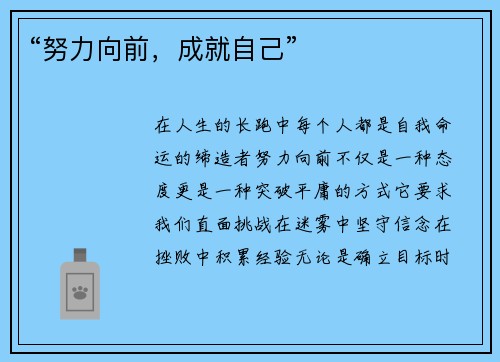 “努力向前，成就自己”