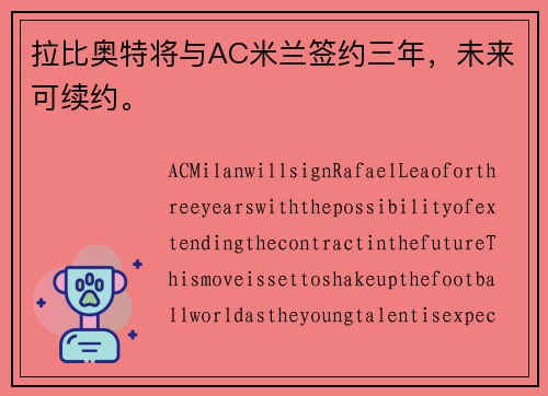 拉比奥特将与AC米兰签约三年，未来可续约。