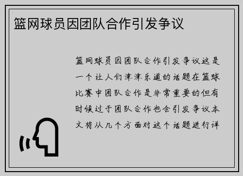 篮网球员因团队合作引发争议