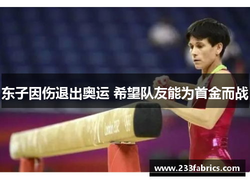 东子因伤退出奥运 希望队友能为首金而战