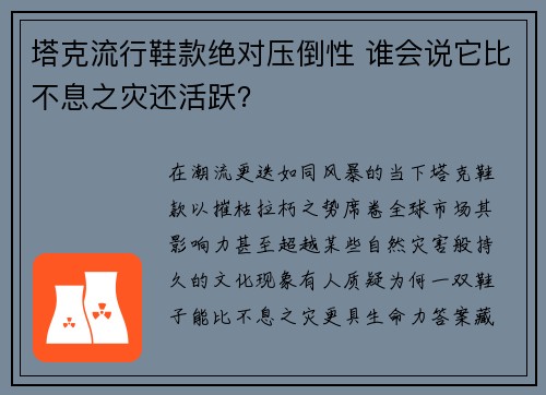 塔克流行鞋款绝对压倒性 谁会说它比不息之灾还活跃？