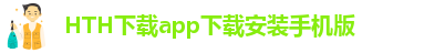 hth网页版登录入口官网